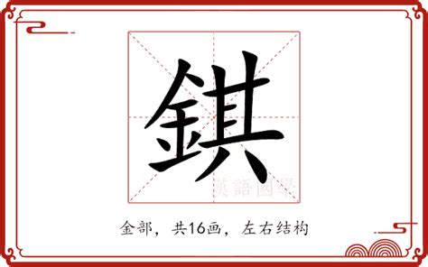 金其|新华字典：錤